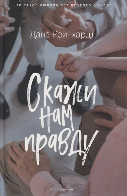 Книга Скажи нам правду (Дана Реинхардт) — 1