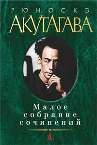 Книга Малое собрание сочинений (Рюноскэ Акутагава) — 1