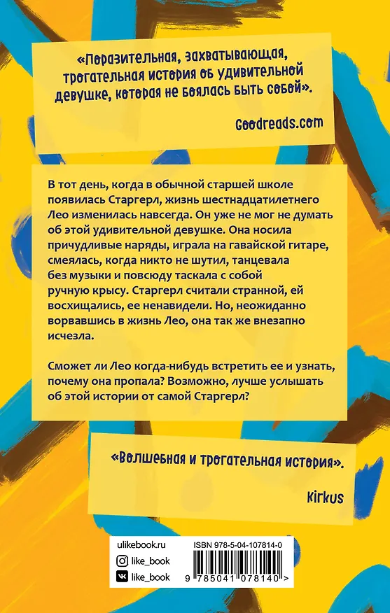 Книга С любовью, Старгерл (Джерри Спинелли) — 2