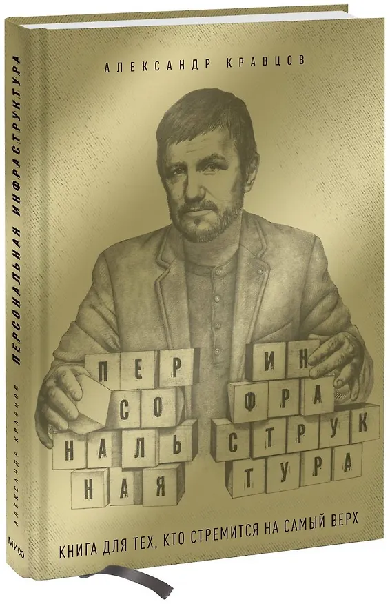Книга Персональная инфраструктура (Александр Кравцов) — 1