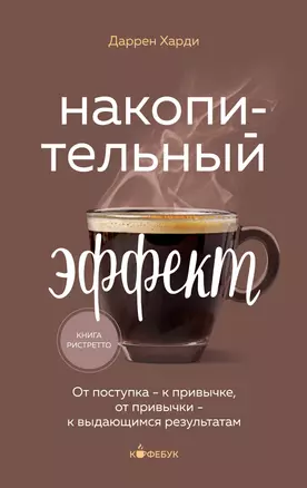 Накопительный эффект: от поступка - к привычке, от привычки - к выдающимся результатам — 3027736 — 1