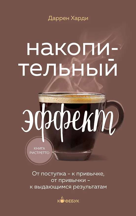 Книга Накопительный эффект. От поступка - к привычке, от привычки - к выдающимся результатам (Даррен Харди) — 1