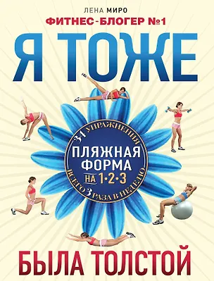 Книга Я тоже была толстой (Лена Миро)