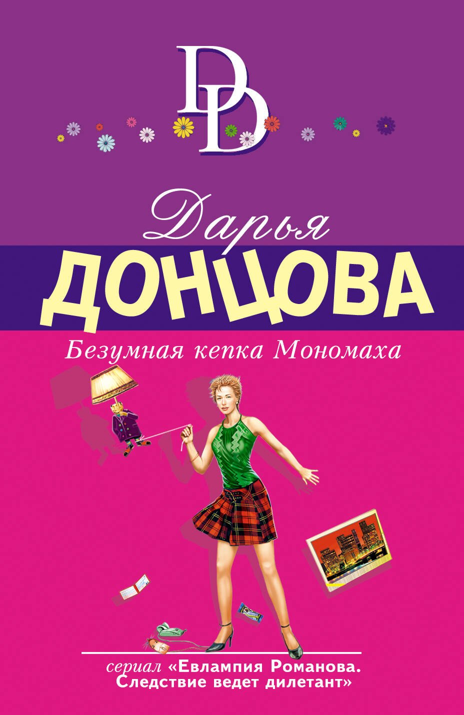 

Безумная кепка Мономаха: роман
