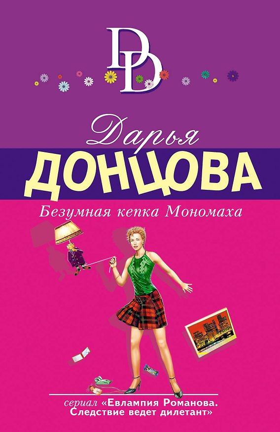Книга Безумная кепка Мономаха: роман (Дарья Донцова) — 1