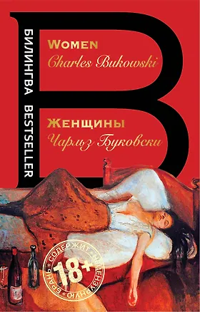 Книга Женщины. Women (Чарльз Буковски)