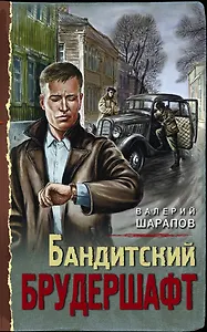 Бандитский брудершафт