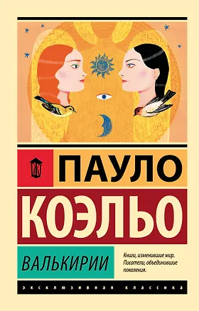 Книга Валькирии (Пауло Коэльо)