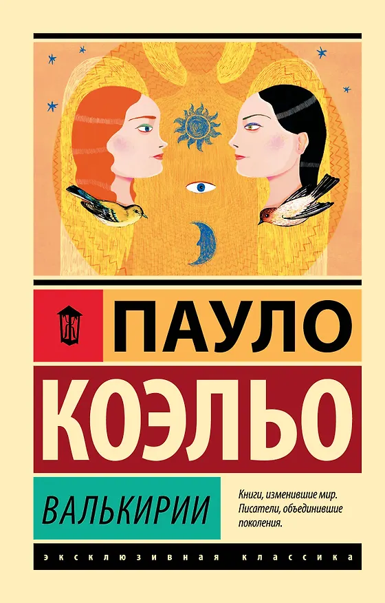 Книга Валькирии (Пауло Коэльо) — 1