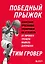 Победный прыжок. Секретная программа тренировок на 12 недель от личного тренера Майкла Джордана — 8089815 — 1