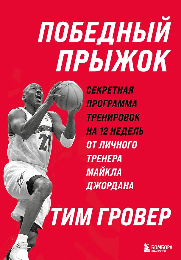 Книга Победный прыжок. Секретная программа тренировок на 12 недель от личного тренера Майкла Джордана (Тим Гровер) — 1