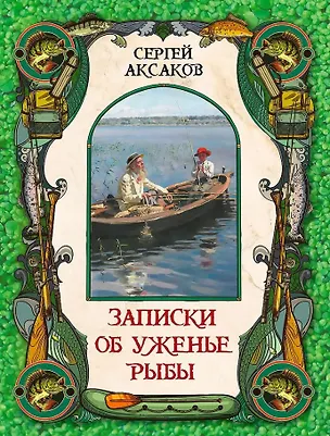 Книга Записки об уженье рыбы (Сергей Аксаков)