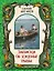 Записки об уженье рыбы — 3088110 — 1