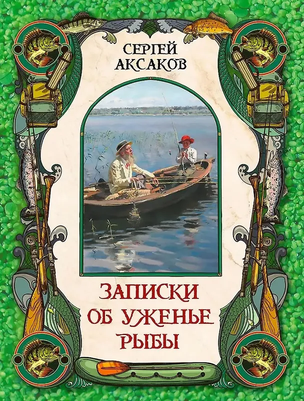 Книга Записки об уженье рыбы (Сергей Аксаков) — 1