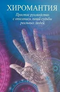 Хиромантия. Простое руководство с описанием линий реальных людей