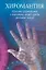 Хиромантия. Простое руководство с описанием линий реальных людей — 2206172 — 1