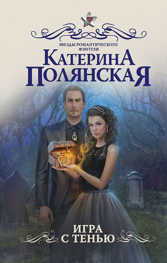 Книга Игра с тенью: роман (Катерина Полянская) — 1