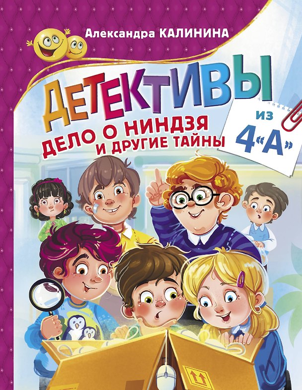 Книга Детективы из 4"А". Дело о ниндзя и другие тайны (Александра Калинина) — 1