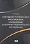Возбуждение уголовного делаприостановлениевозобновление и окончание предвартельного расследования: учебное пособие — 2315023 — 1