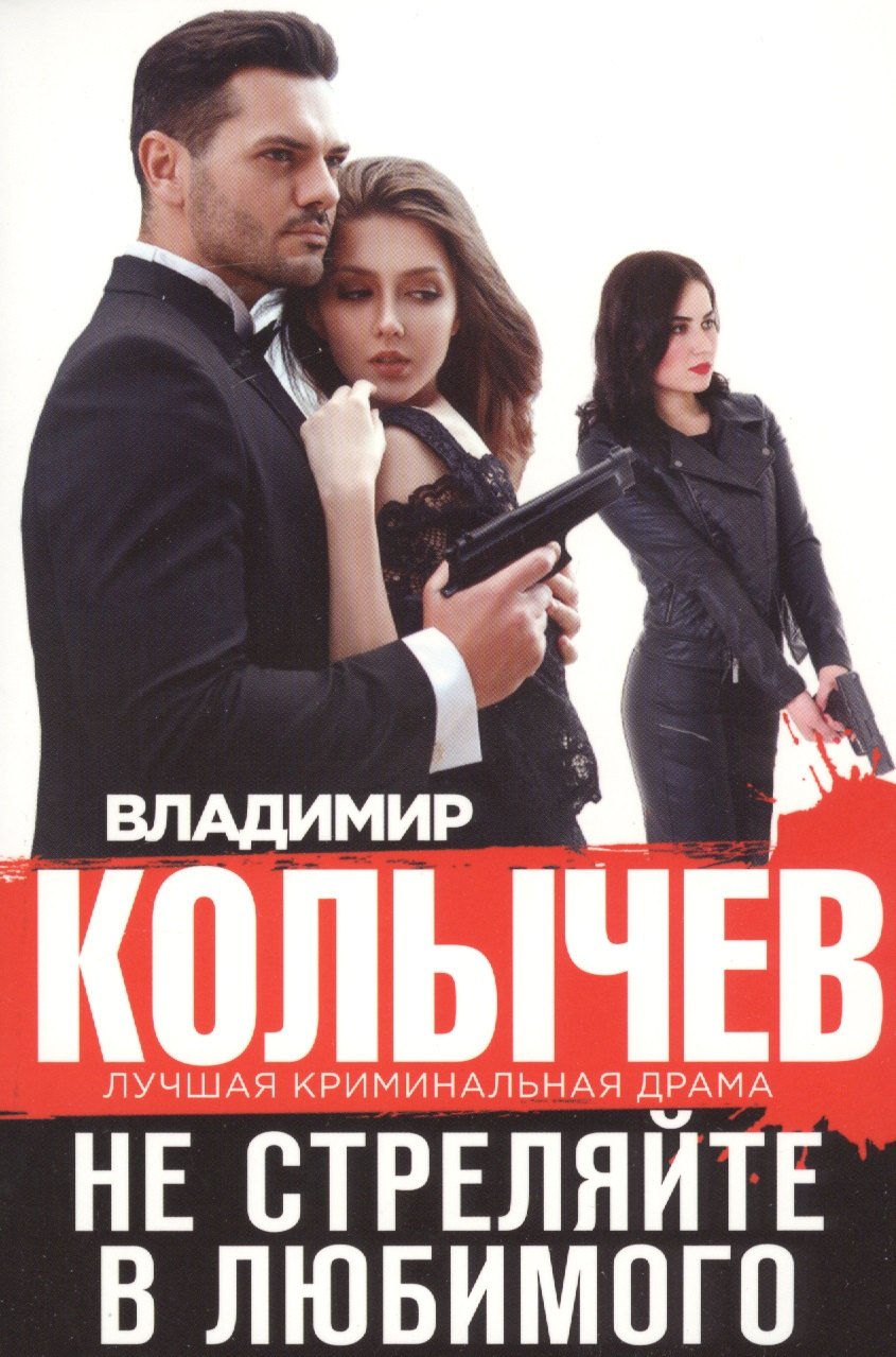 

Не стреляйте в любимого