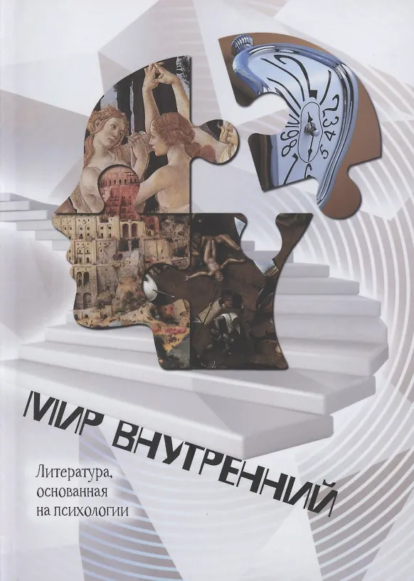 Книга Мир Внутренний. Литература, основанная на психологии (Дарья Странник) — 1