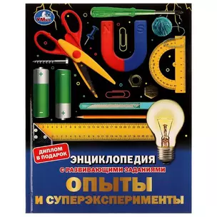 Опыты и суперэксперименты — 2992230 — 1