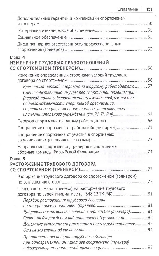 Книга Особенности и проблемы правового регулирования труда спортсменов и тренеров в Российской Федерации. Монография (Александр Завгородний) — 3