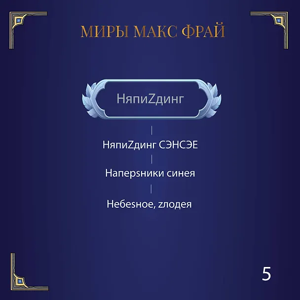Книга Слишком много кошмаров (Макс Фрай) — 8