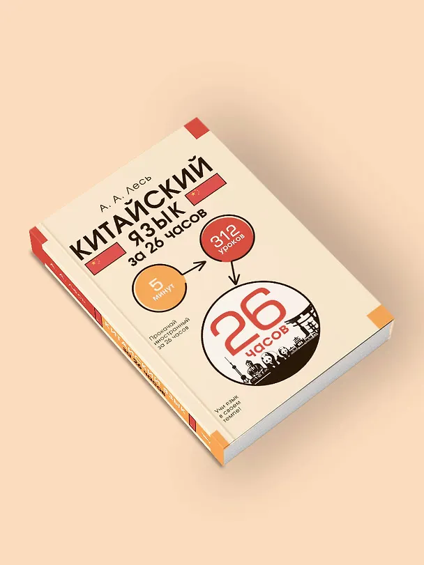 Книга Китайский язык за 26 часов (Андрей Лесь) — 5