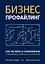 Бизнес-профайлинг: как не жить в самообмане и зарабатывать, опираясь на психологию — 2898162 — 1