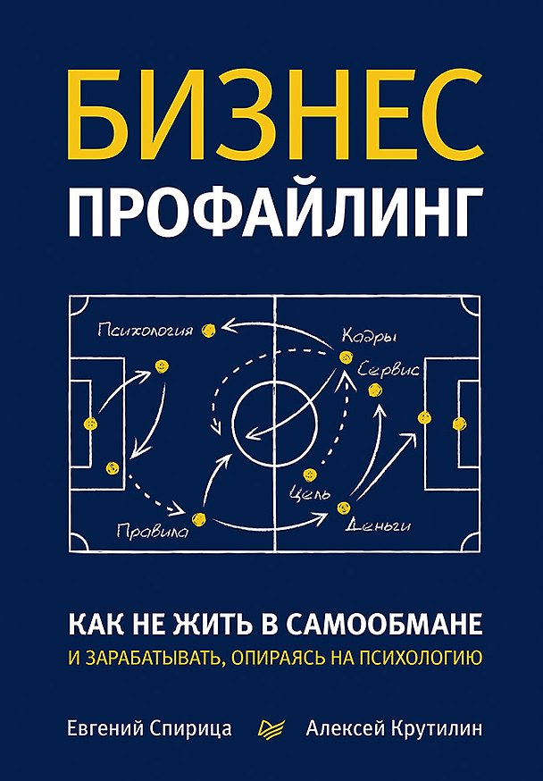 Книга Бизнес-профайлинг: как не жить в самообмане и зарабатывать, опираясь на психологию (Евгений Спирица) — 1