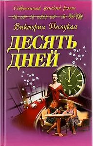 Десять дней : роман