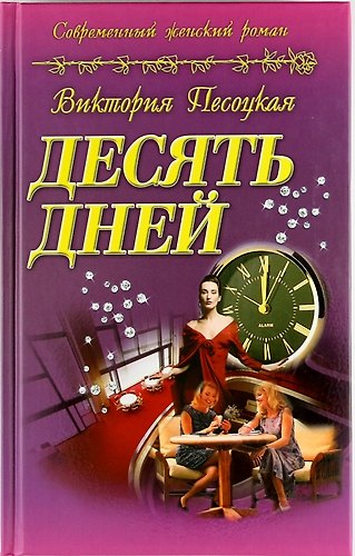 Книга Десять дней : роман () — 1
