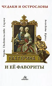 Екатерина II и ее фавориты. Черты. Свидетельства. Случаи. Анекдоты. Шутки