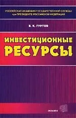 Инвестиционные ресурсы