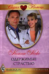 Одержимые страстью