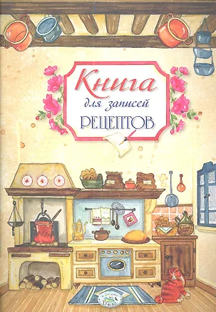 Книга Книга для записей рецептов ()