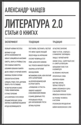 Литература 2.0: Статьи о книгах — 2556953 — 1