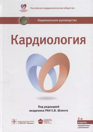 Кардиология (2 изд) (НацРук) Шляхто — 2683671 — 1