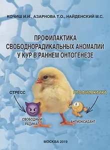 Профилактика свободнорадикальных аномалий у кур в раннем онтогенезе. Монография