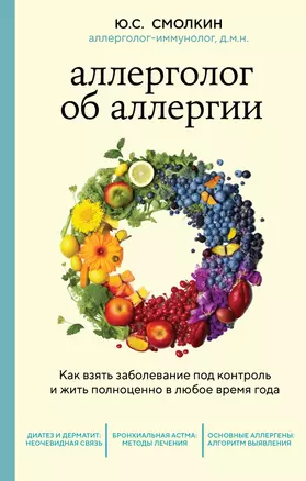 Аллерголог об аллергии. Как взять заболевание под контроль и жить полноценно в любое время года — 2964209 — 1