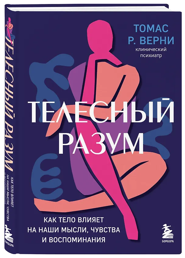 Книга Телесный разум. Как тело влияет на наши мысли, чувства и воспоминания (Томас Р. Верни) — 4
