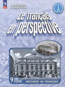 Французский язык. 9 класс. Углубленный уровень. Рабочая тетрадь. Учебное пособие