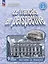 Французский язык. 9 класс. Углубленный уровень. Рабочая тетрадь. Учебное пособие — 3059605 — 1