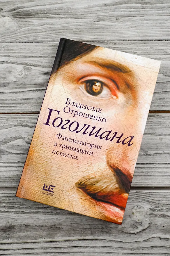 Книга Гоголиана. Фантасмагория в тринадцати новеллах (Владислав Отрошенко) — 6