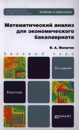 Математический анализ для экономического бакалавриата: учебник и практикум. 3-е изд. пер. и доп. — 2343228 — 1