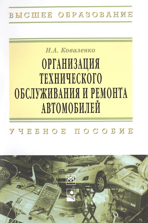 Книга Организация технического обслуживания и ремонта автомобилей (Николай Коваленко) — 1