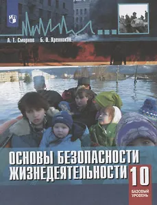 Смирнов. Основы безопасности жизнедеятельности. 10 класс. Базовый уровнь. Учебное пособие.