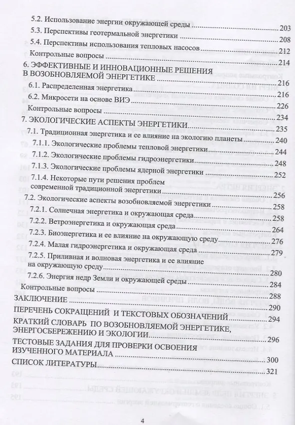 Книга Возобновляемые источники энергии. Учебник () — 3