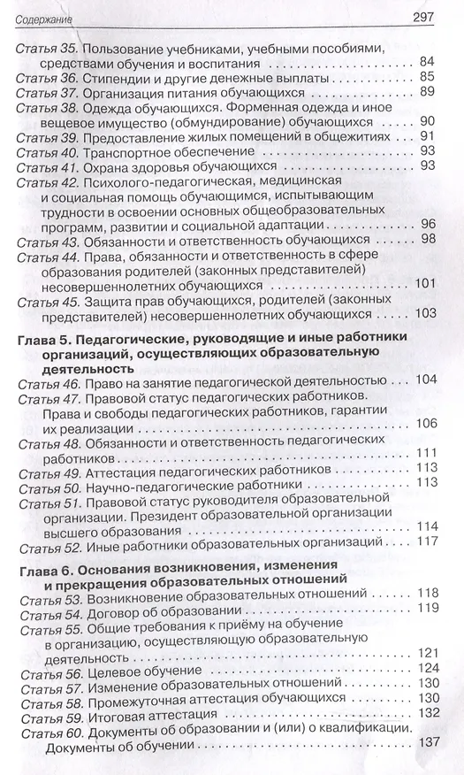 Книга Федеральный закон "Об образовании в Российской Федерации". НОВЫЙ ФГОС () — 4